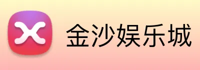 金沙娱乐城 logo